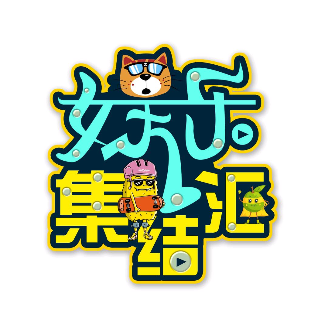 娱乐集结汇