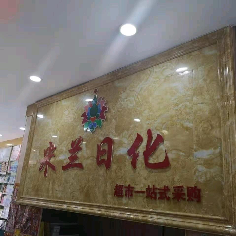 米兰日化