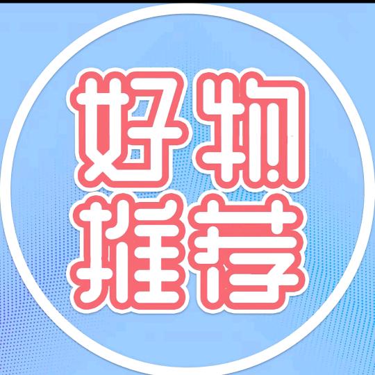 好物推荐