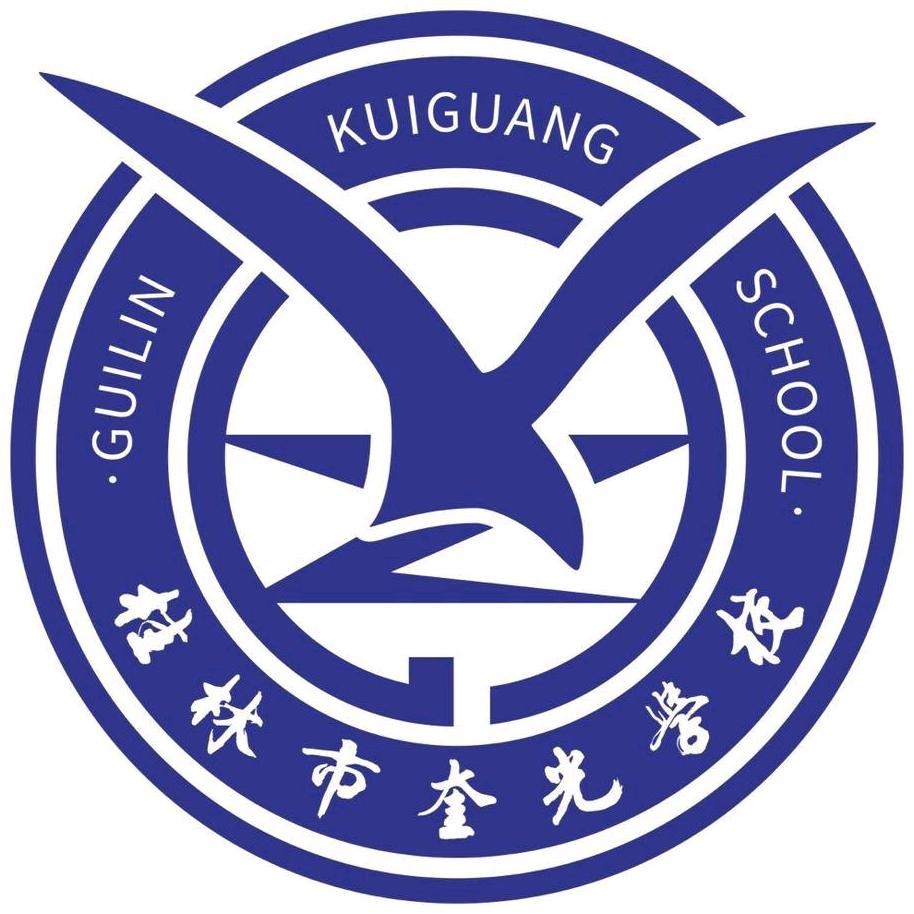 桂林市奎光学校