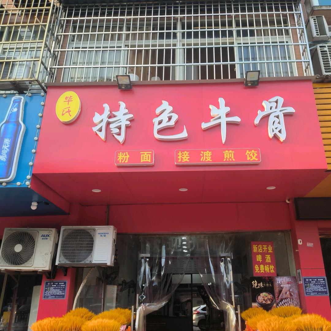 前山花园特色牛骨店