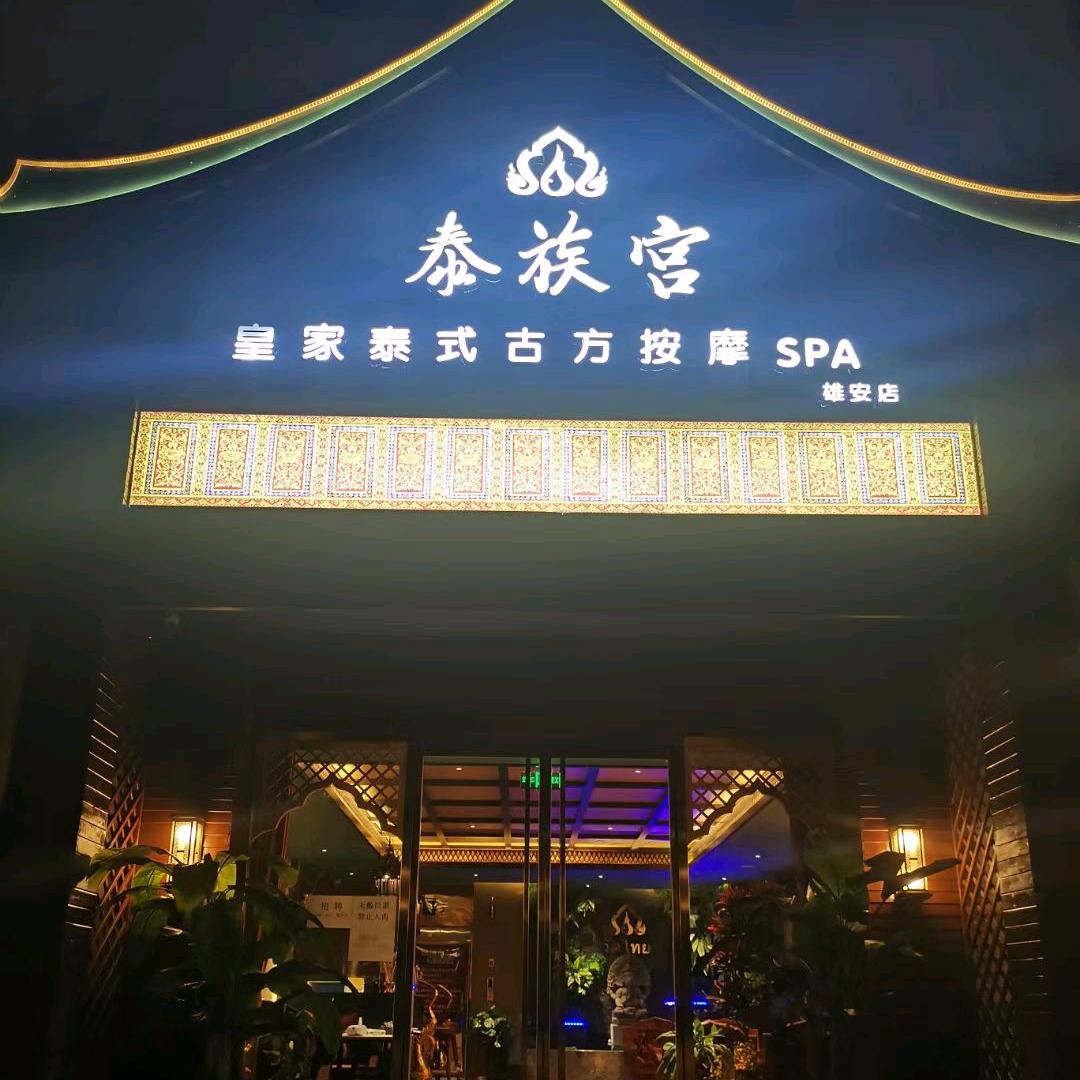 泰族宫