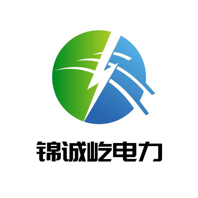 陕西锦诚屹电力工程有限公司