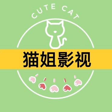 猫姐影视