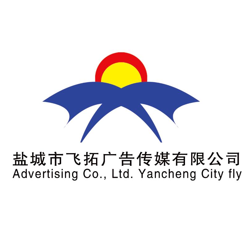 飞拓广告🪧中国盐城