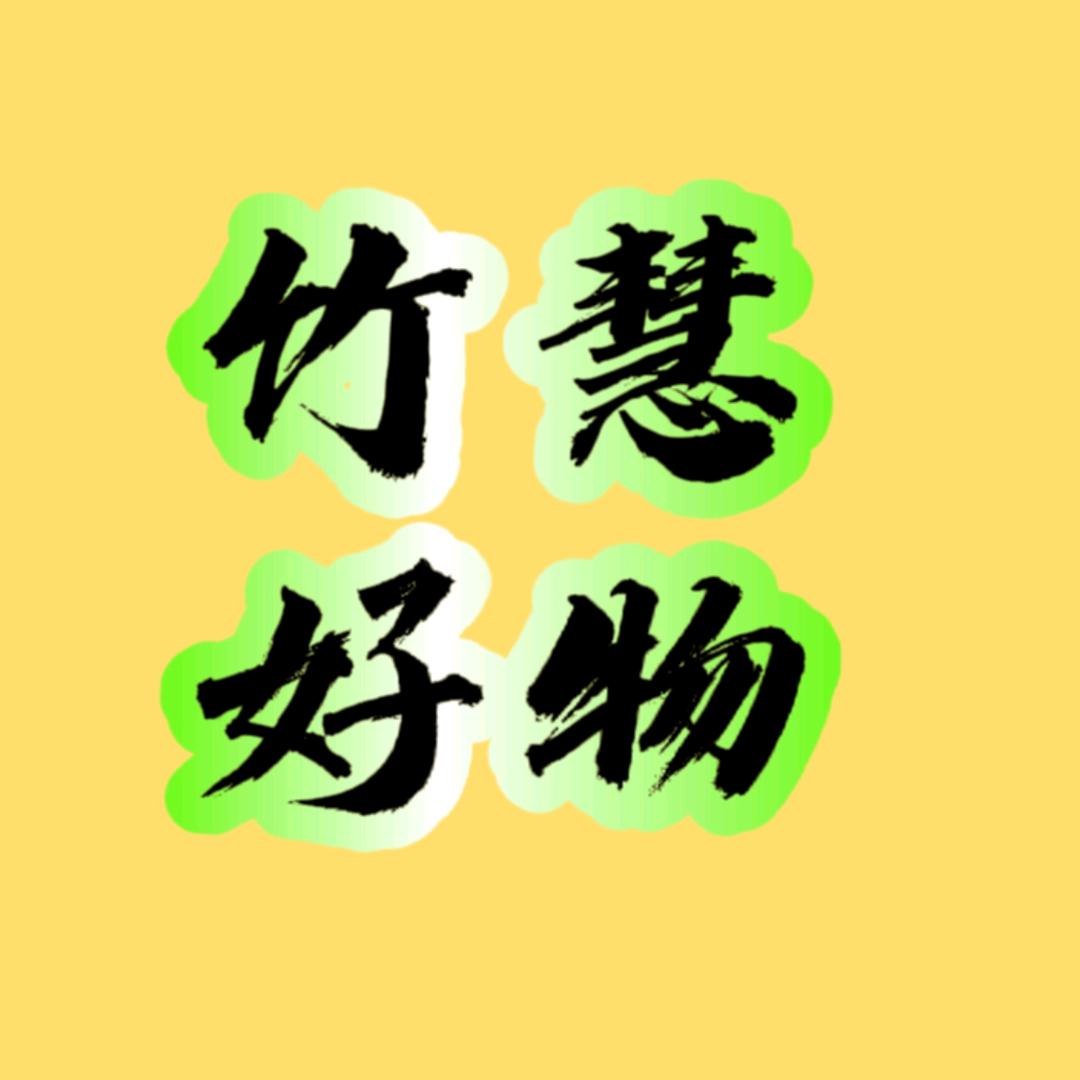 竹慧好物