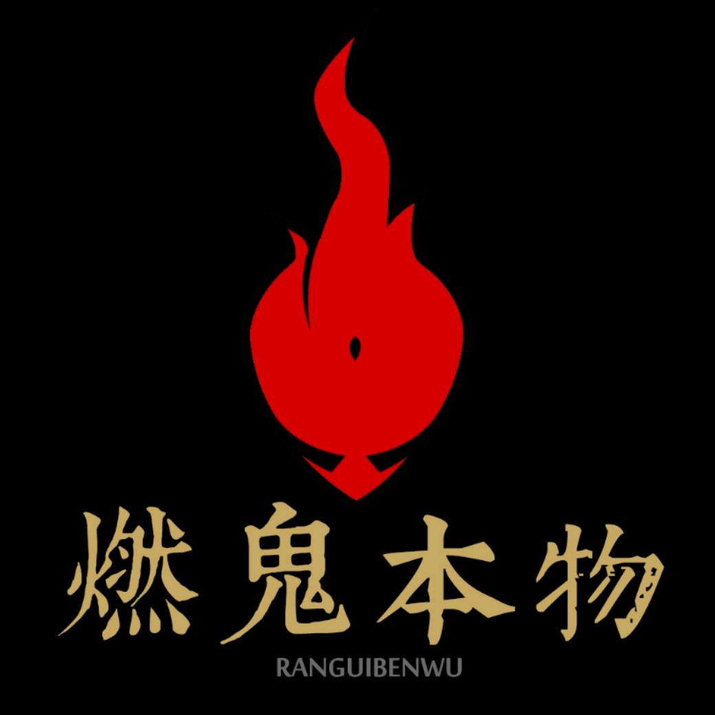 燃物出品