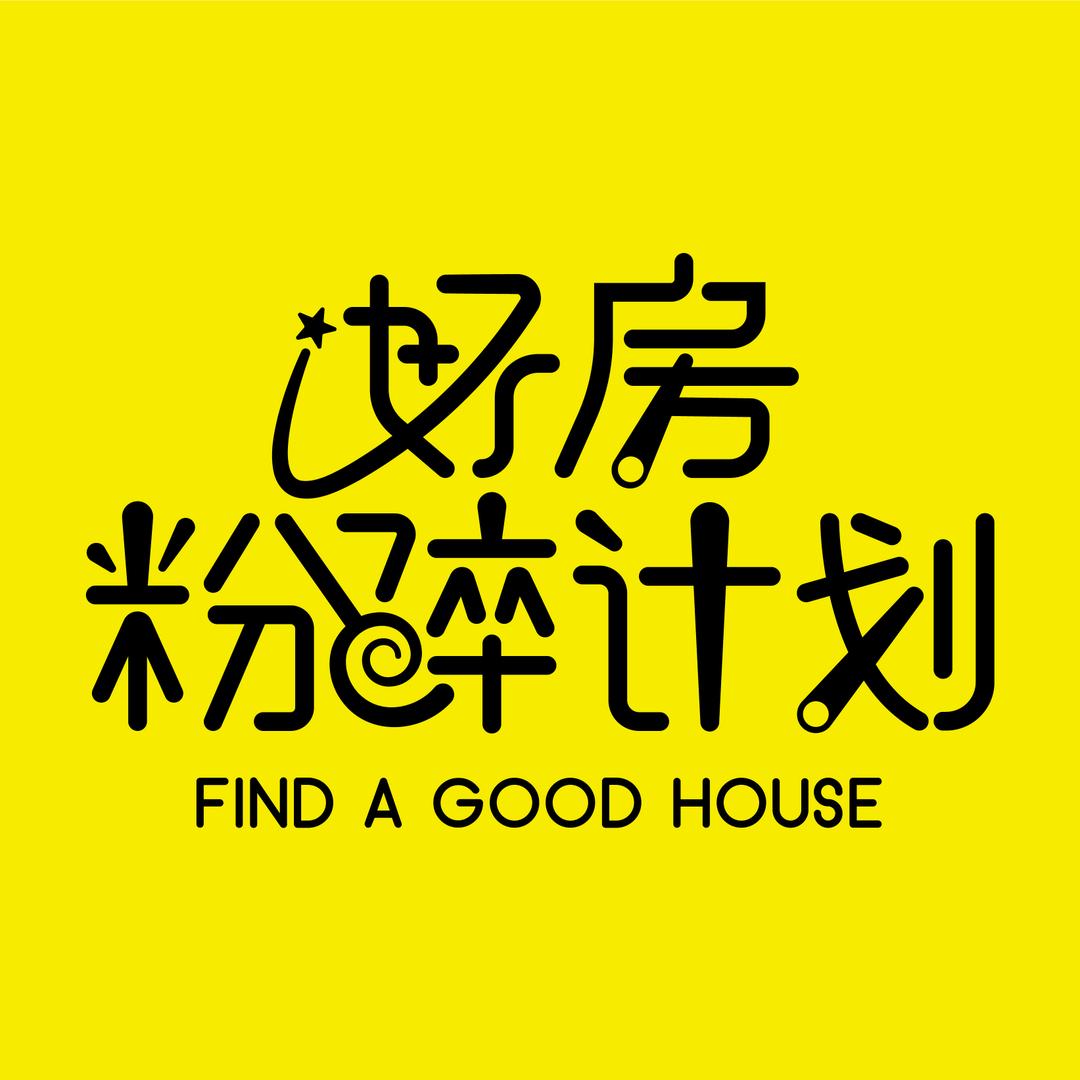 大骏好房粉碎