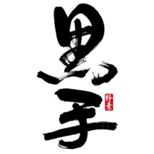 幕后丶黑手