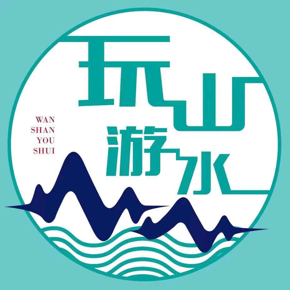 玩山游水