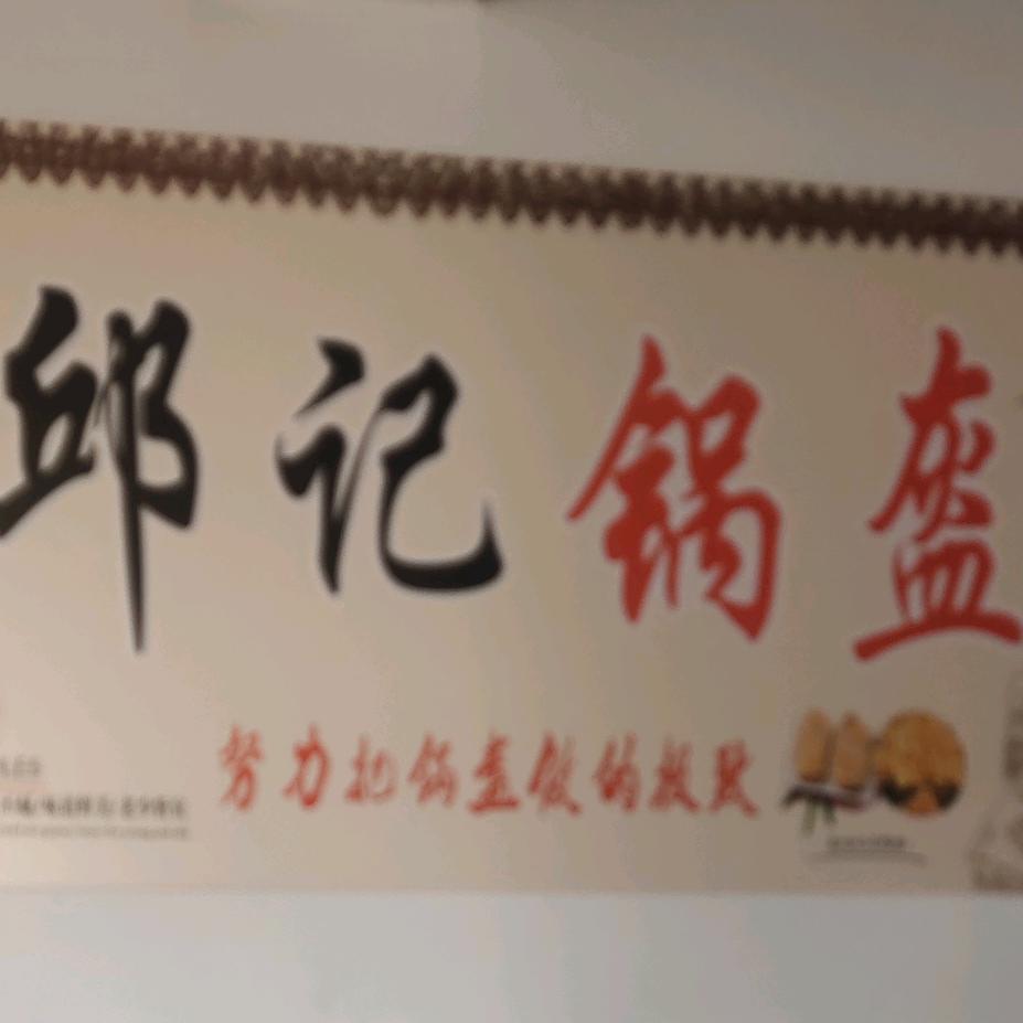 邱记锅盔，（腰但店）