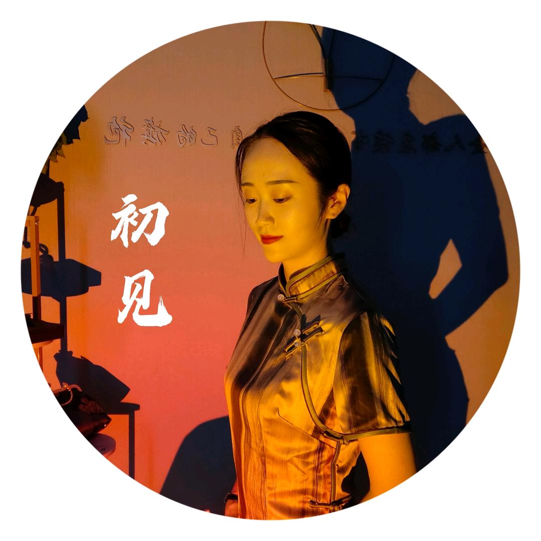 初见—旗袍《复古文艺民国风》