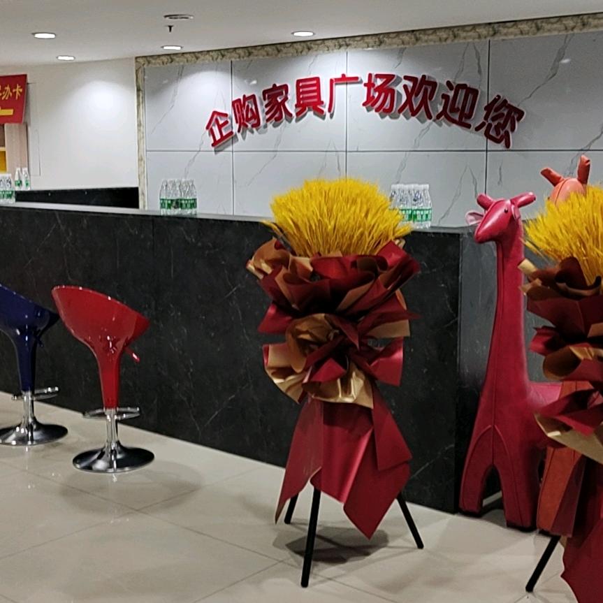 家具(企新购物广场)官方号