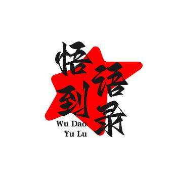 悟到语录
