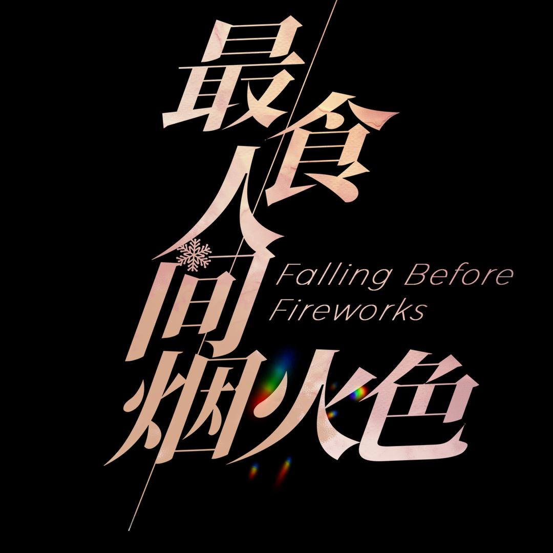 网剧最食人间烟火色