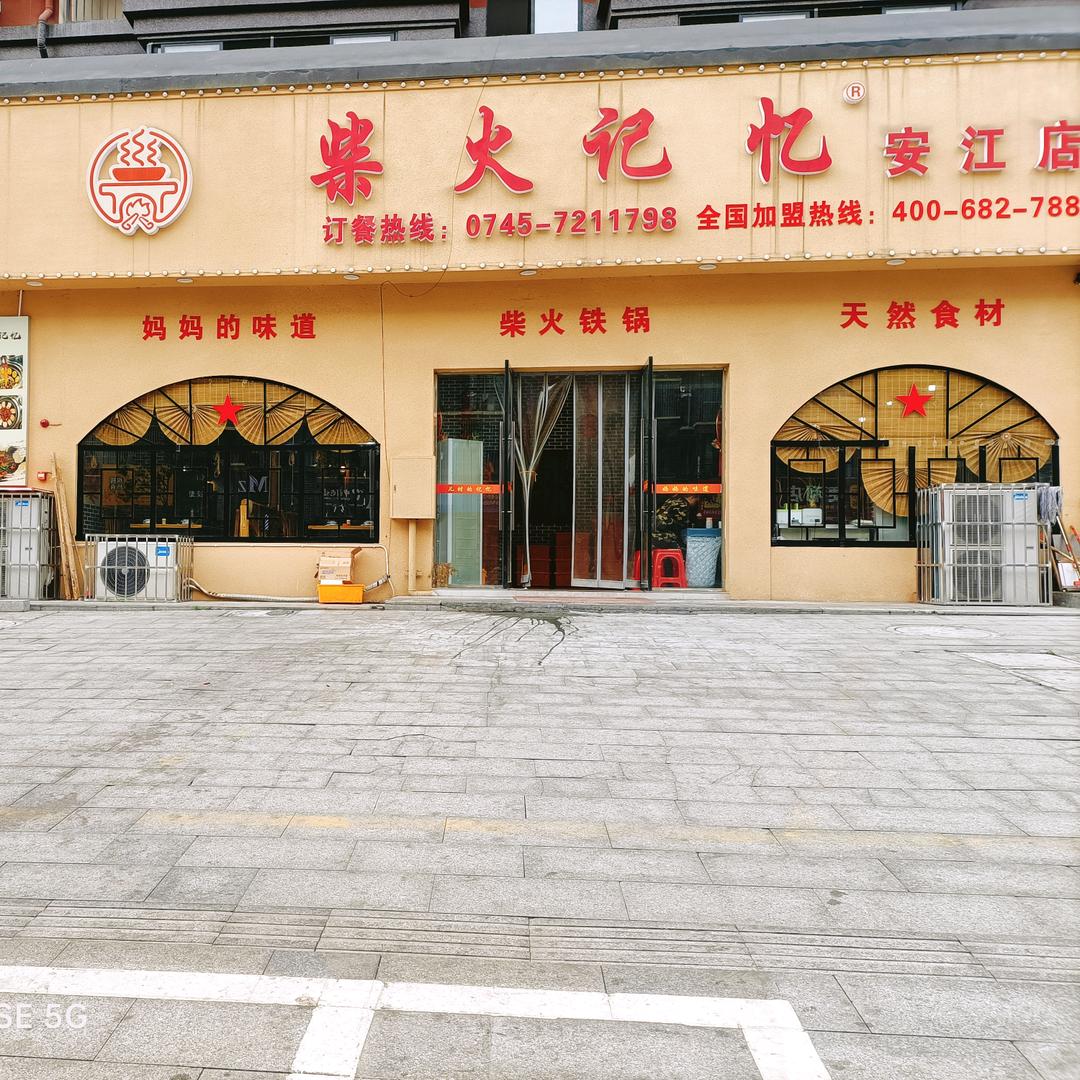 柴火记忆安江店