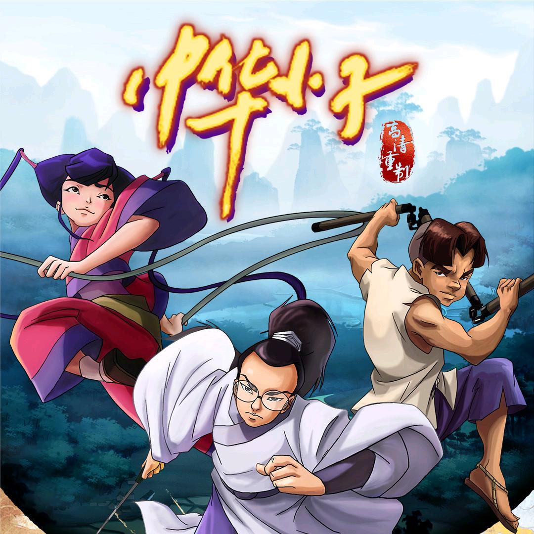 中华小子