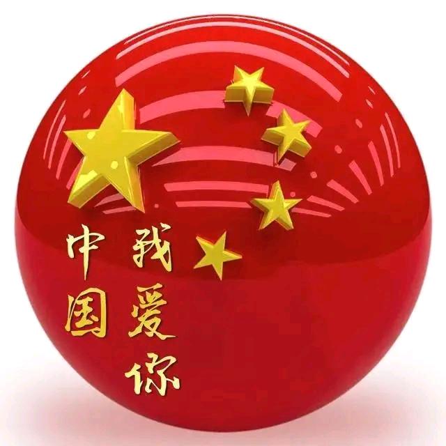 就愛你🇨🇳
