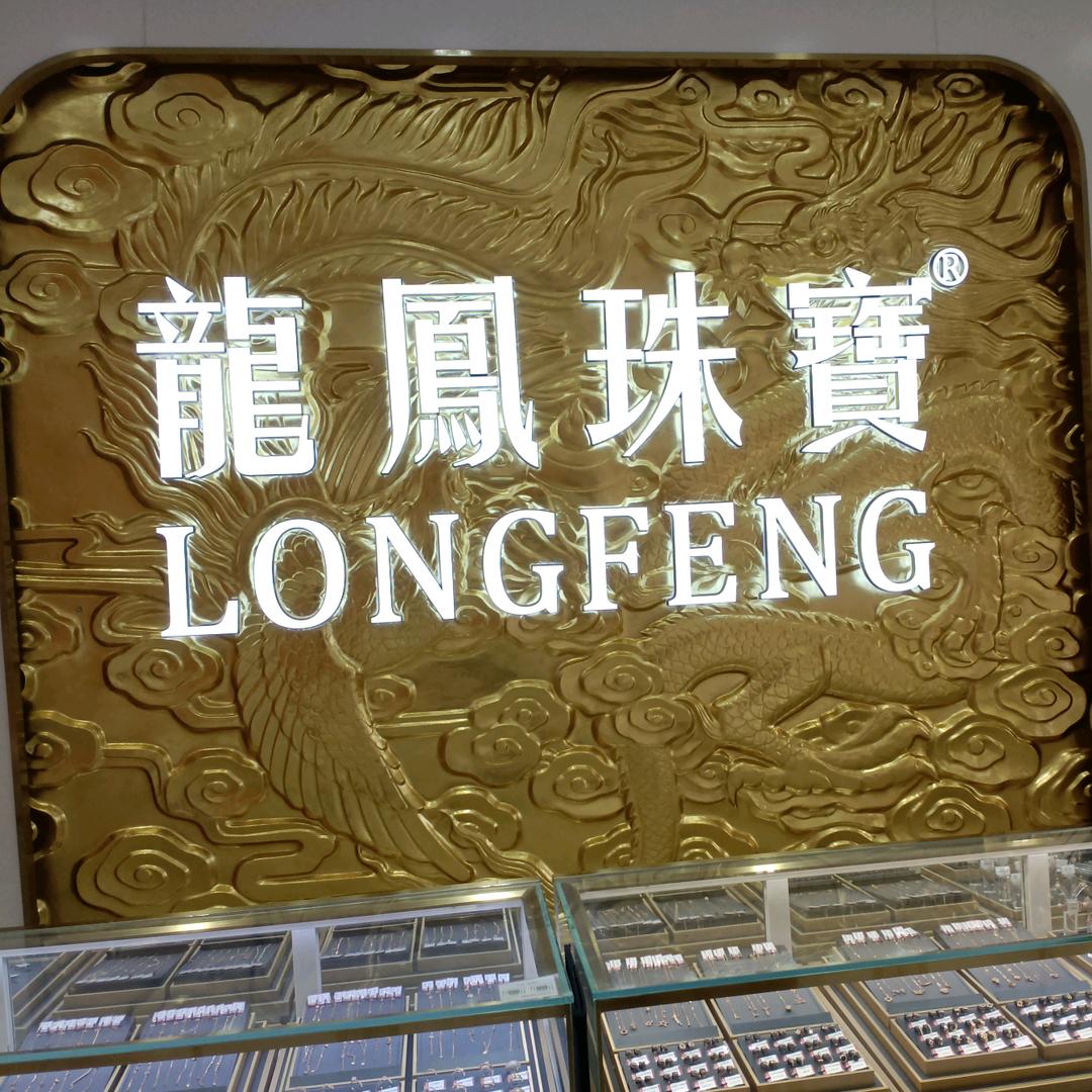 龍鳳珠寶（苏州望亭店）本地号