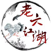 老六江湖