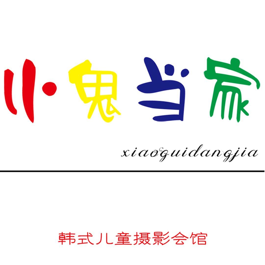 小鬼当家儿童摄影官方号