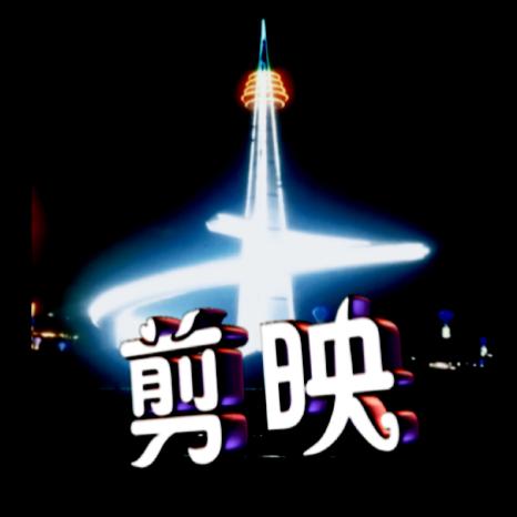 海晨(手机剪映)