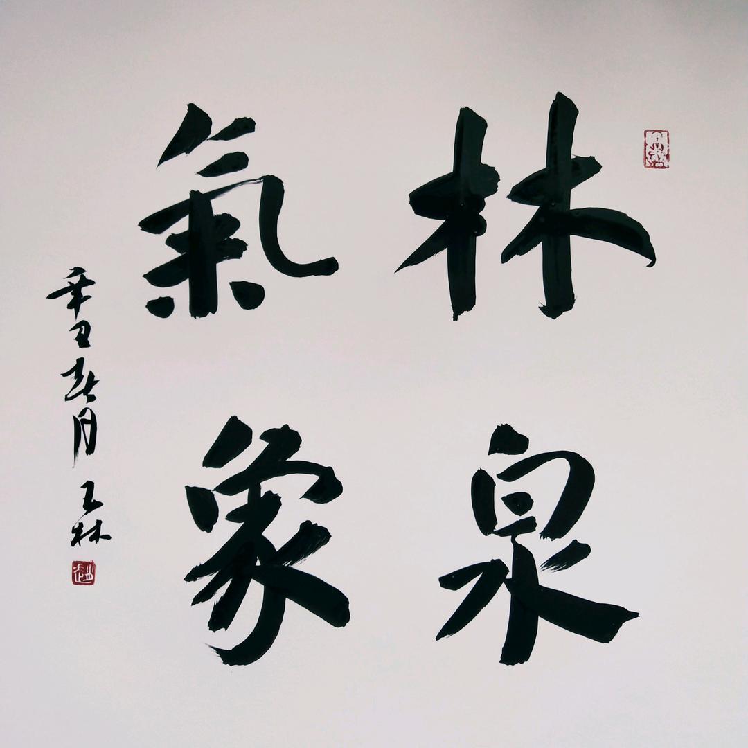 林泉客