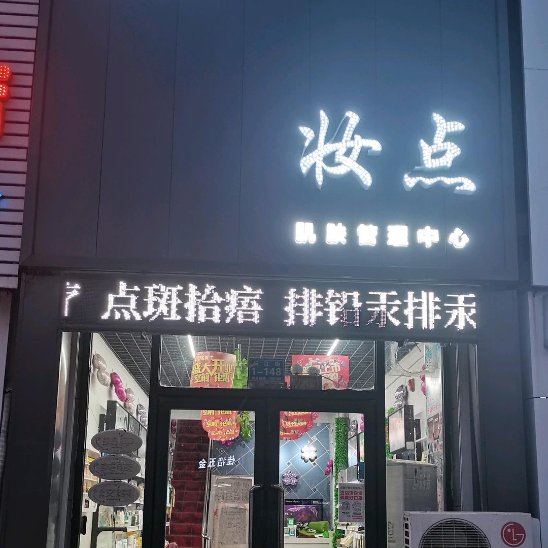 北票市妆点肌肤护理中心