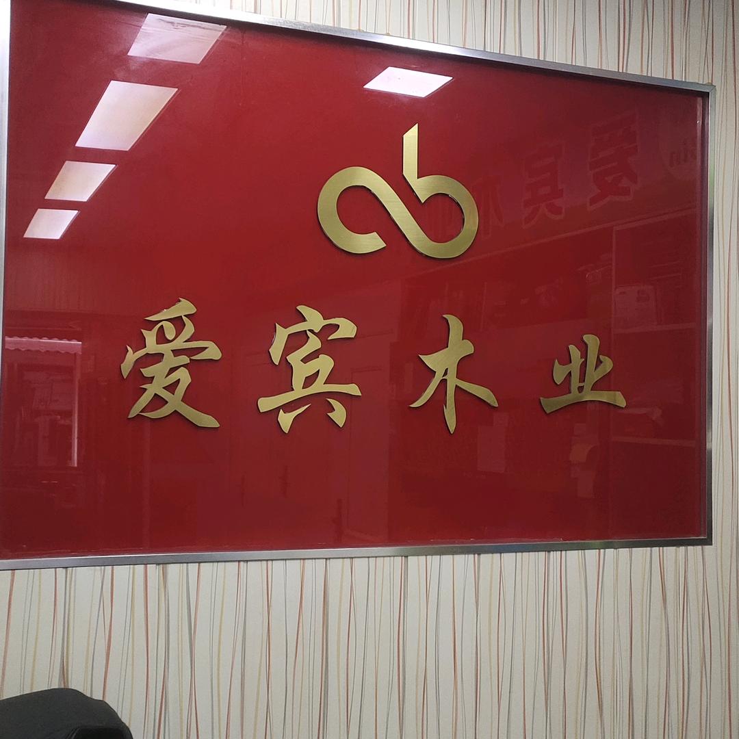 爱宾木业