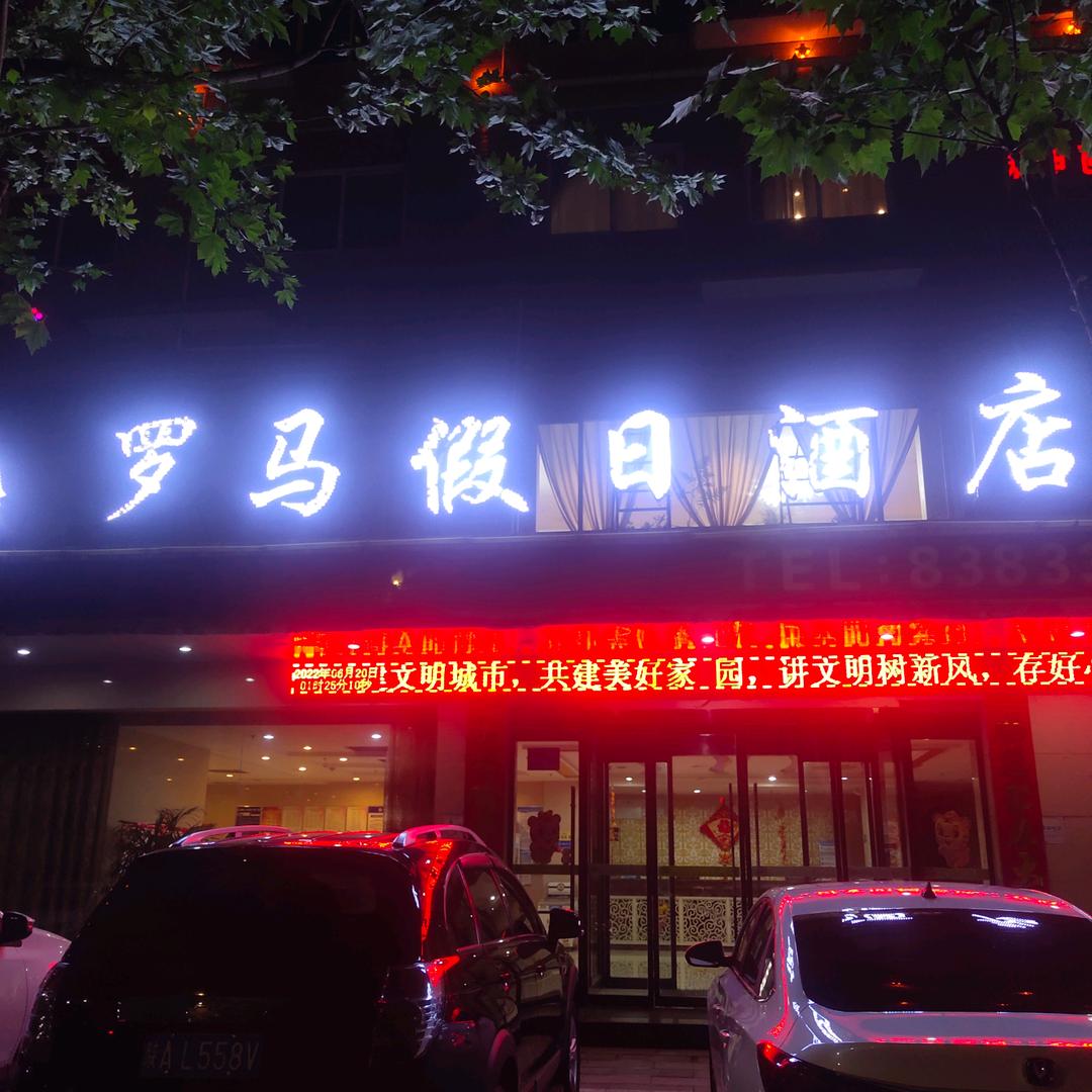 韩城罗马假日酒店(状元街店)官方号