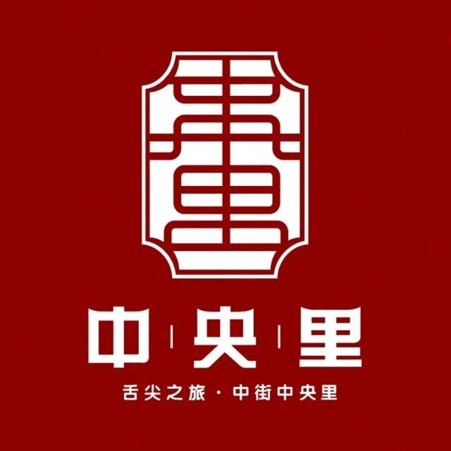 中央里文化旅游景区