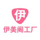 伊美阁工厂