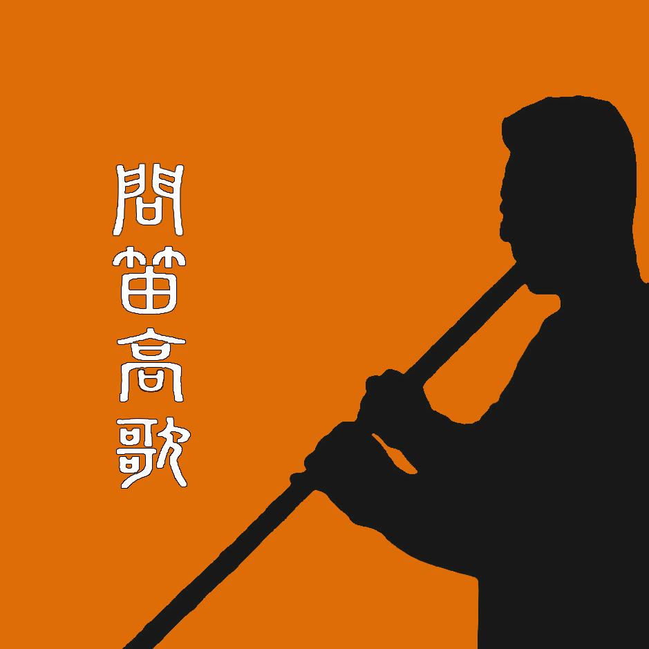 问笛高歌