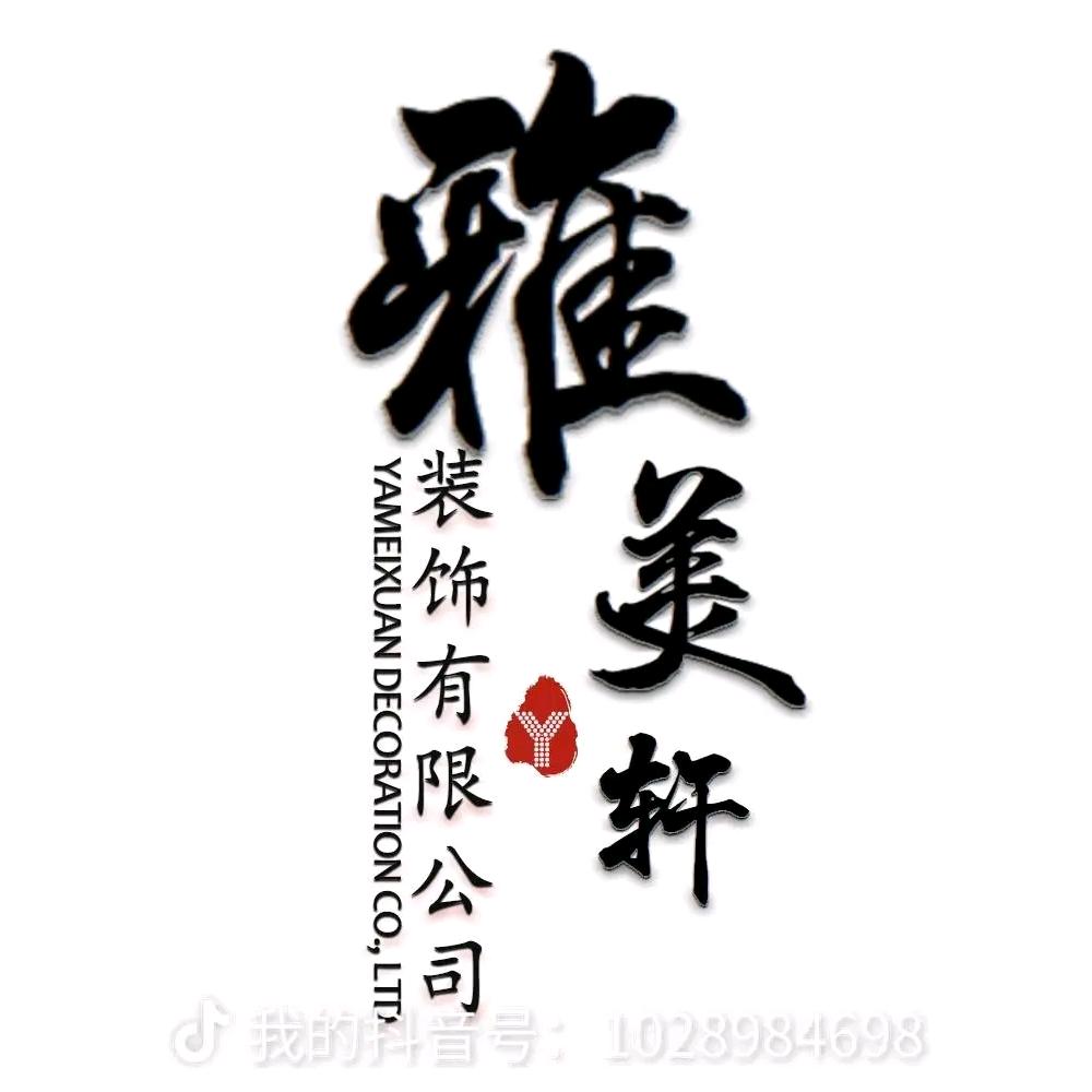 雅美轩装饰设计