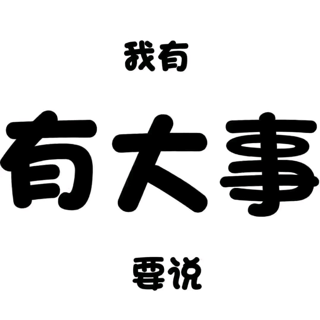 《我有大事要说》