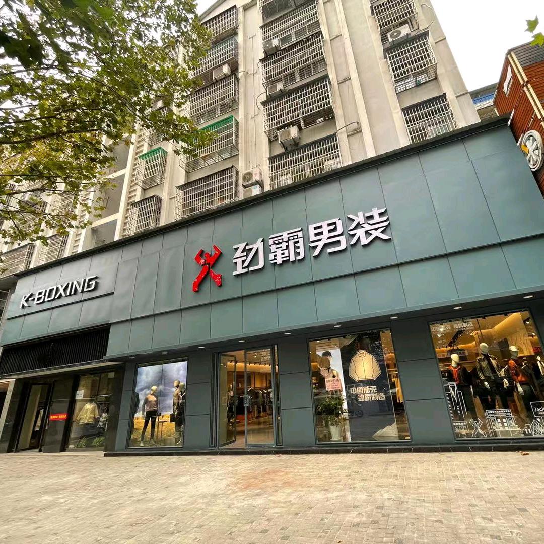 潜江劲霸二店