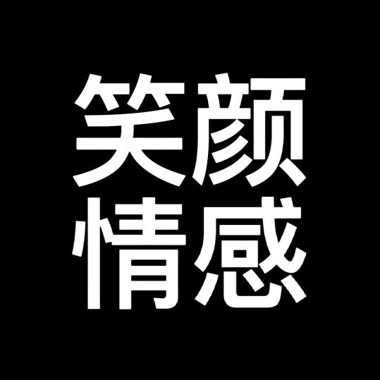 🌈笑颜情感（情感定制）