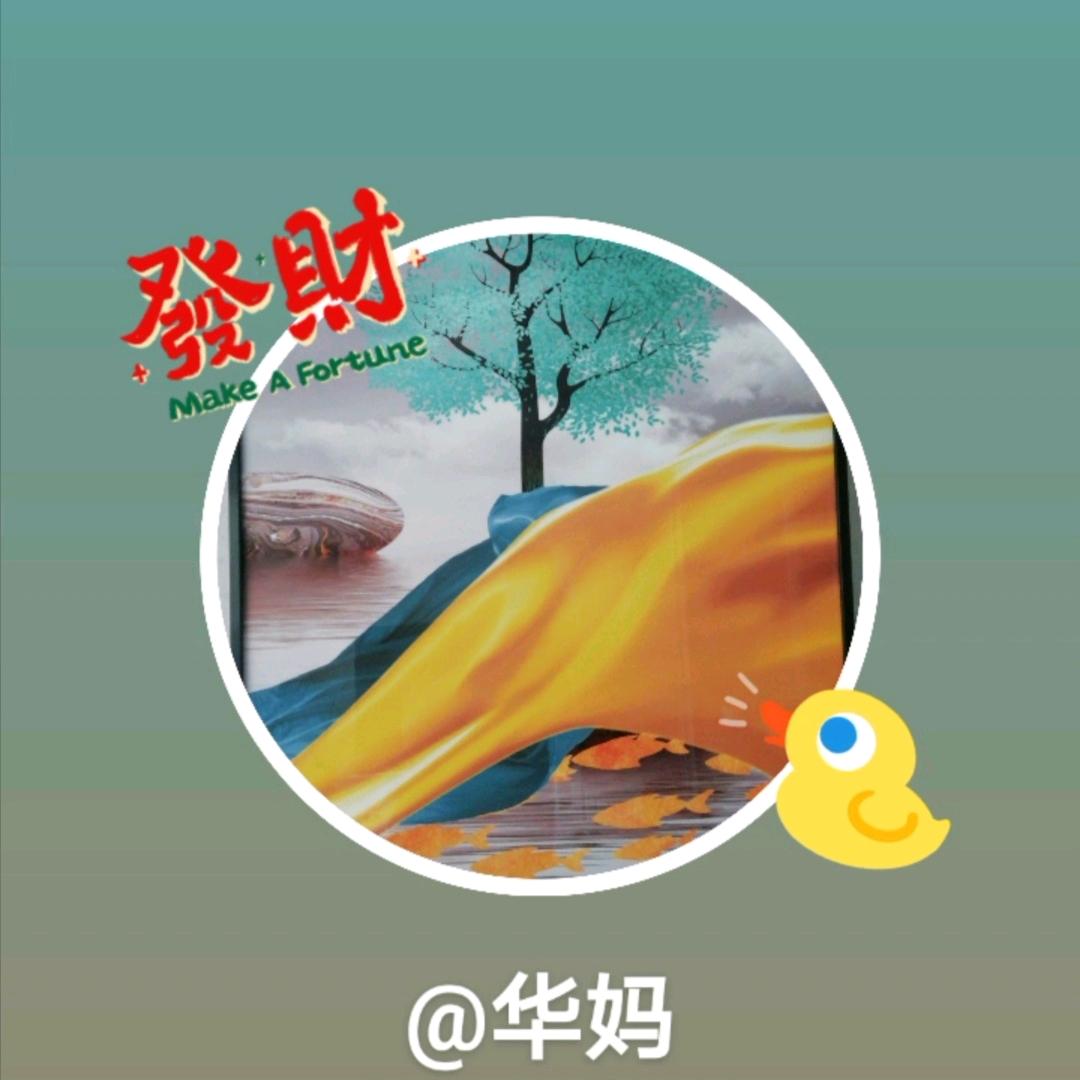 华妈