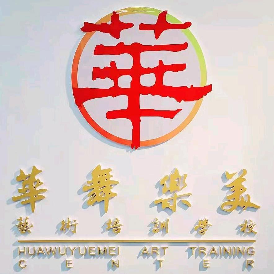 『华舞乐美艺术』