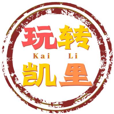 玩转凯里