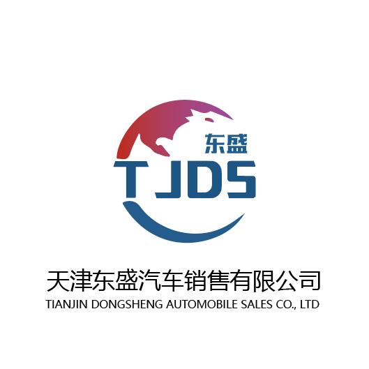 天津东盛汽车销售有限公司