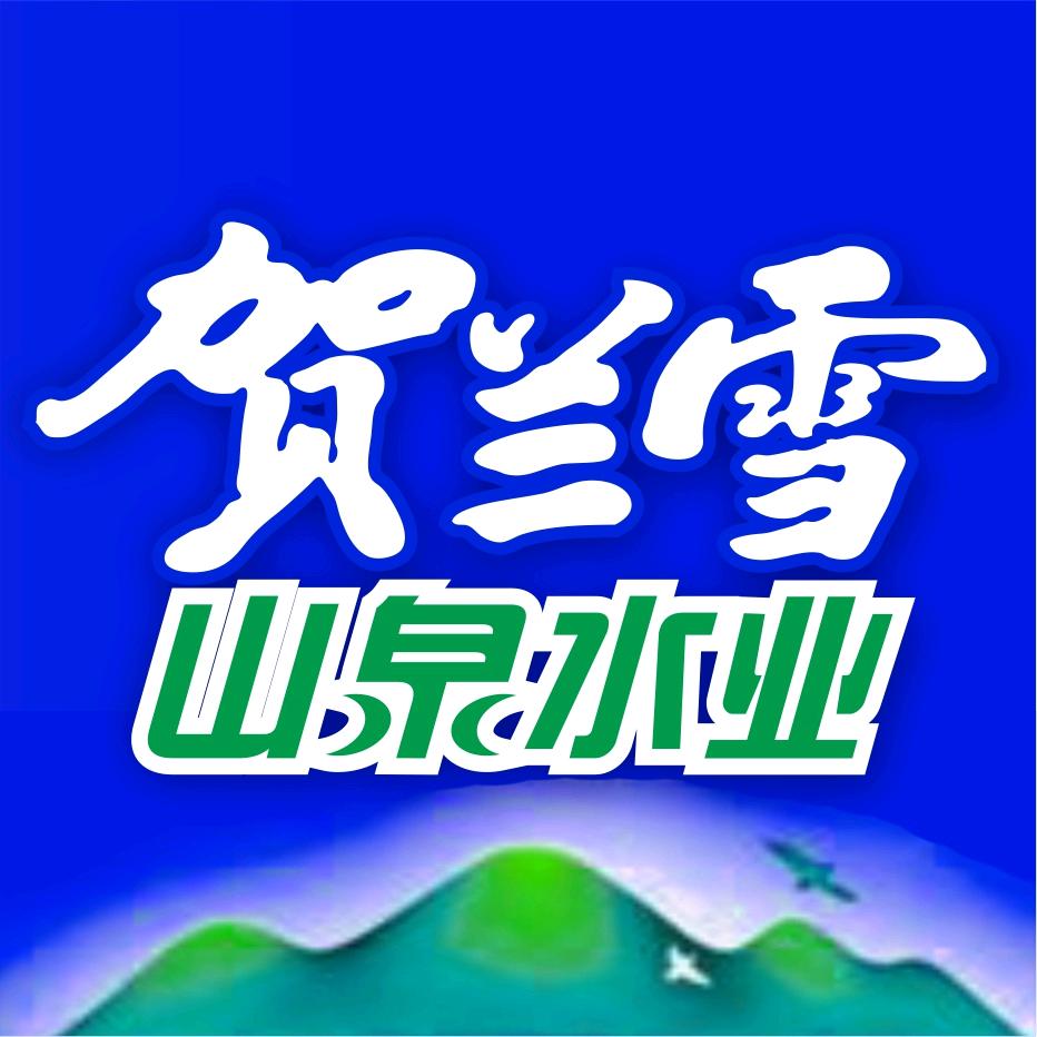 贺兰雪水饮旗舰店