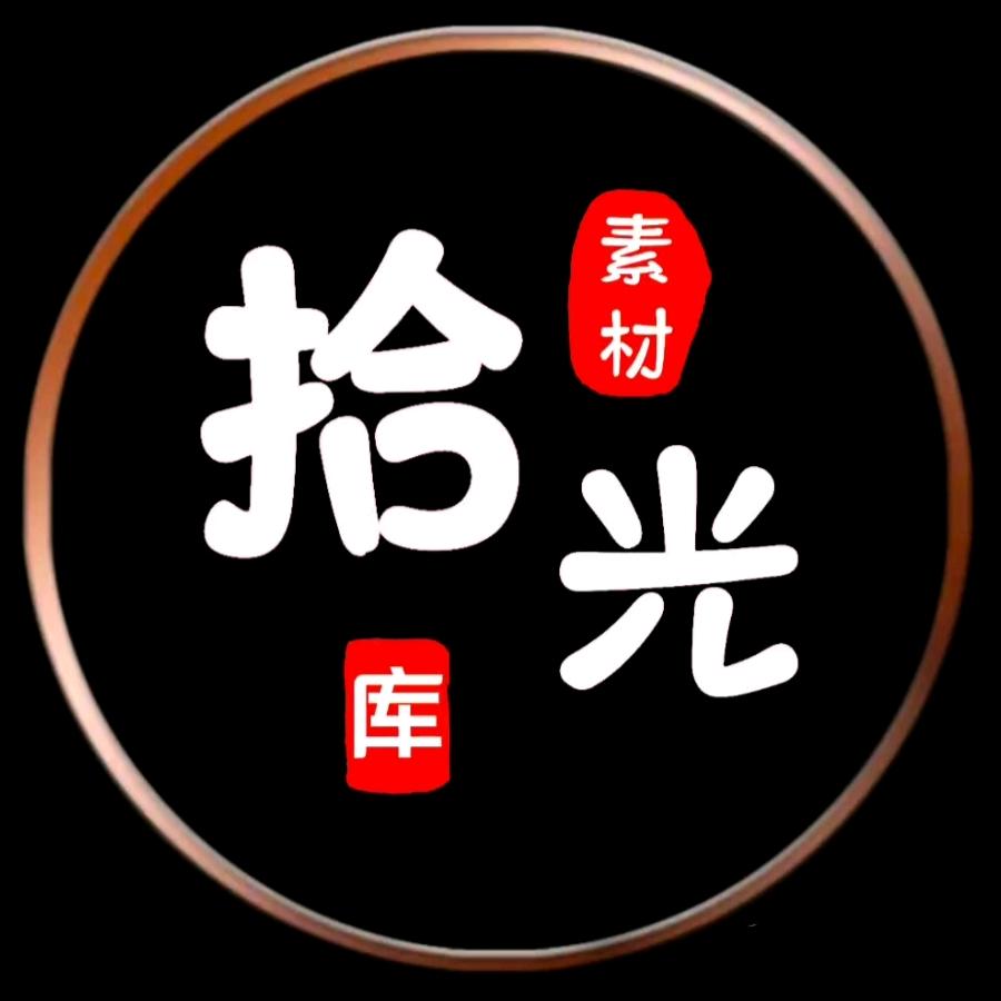 拾光（素材库）