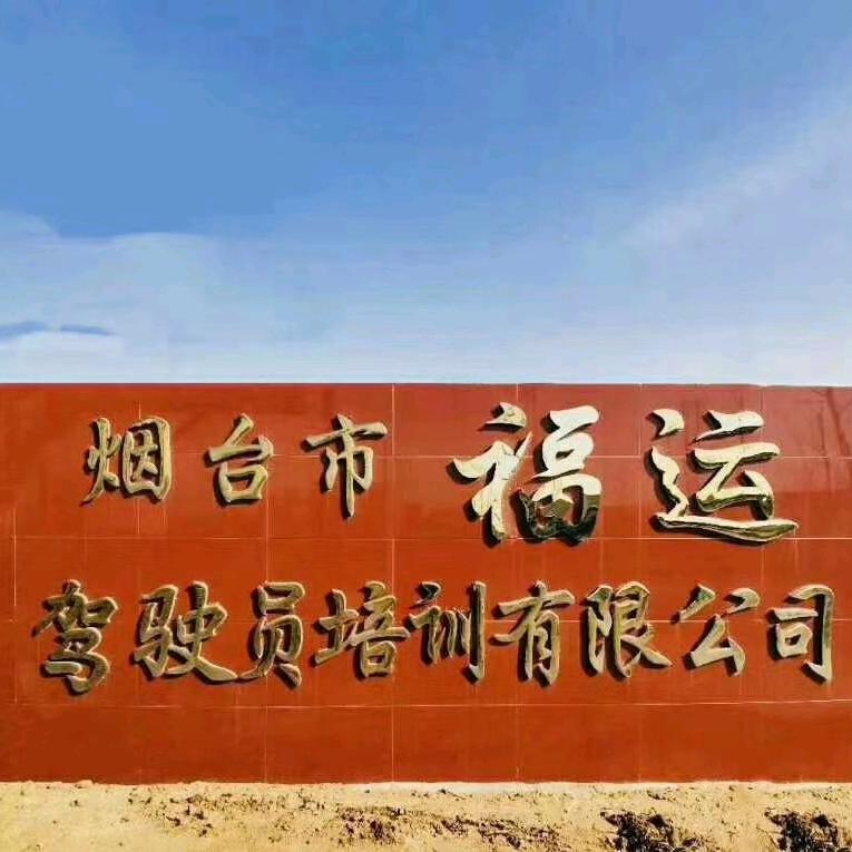 福运驾校