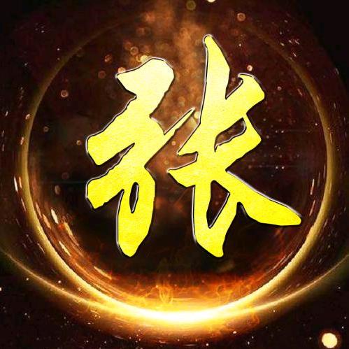 弓 长 张