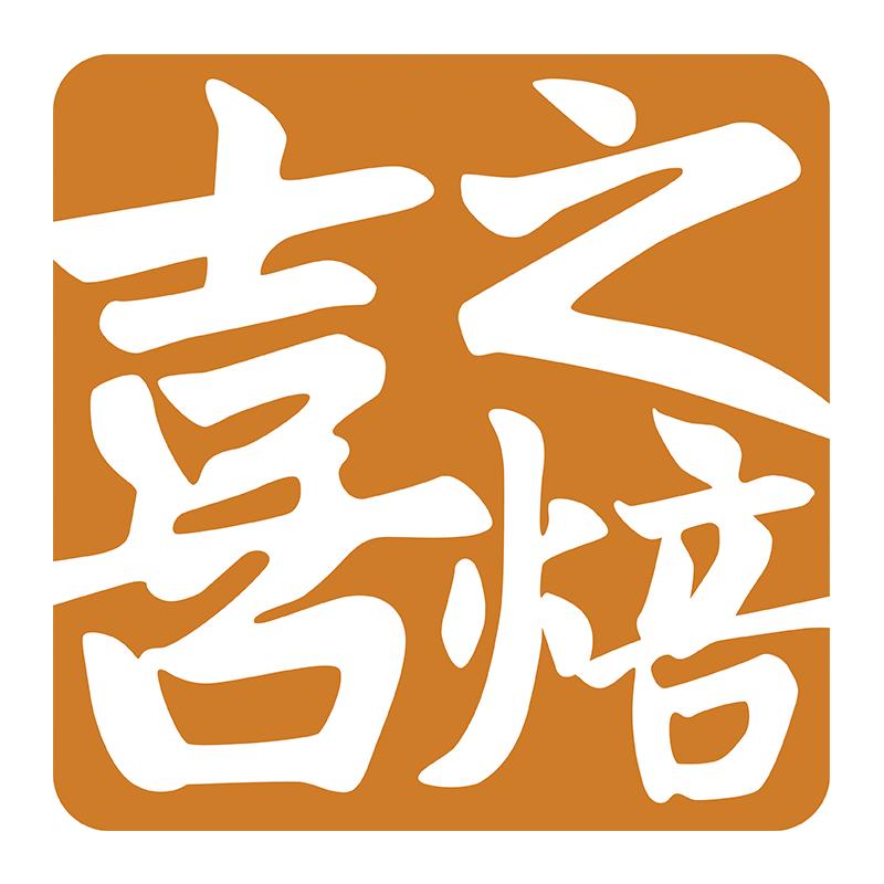 喜之焙企业店