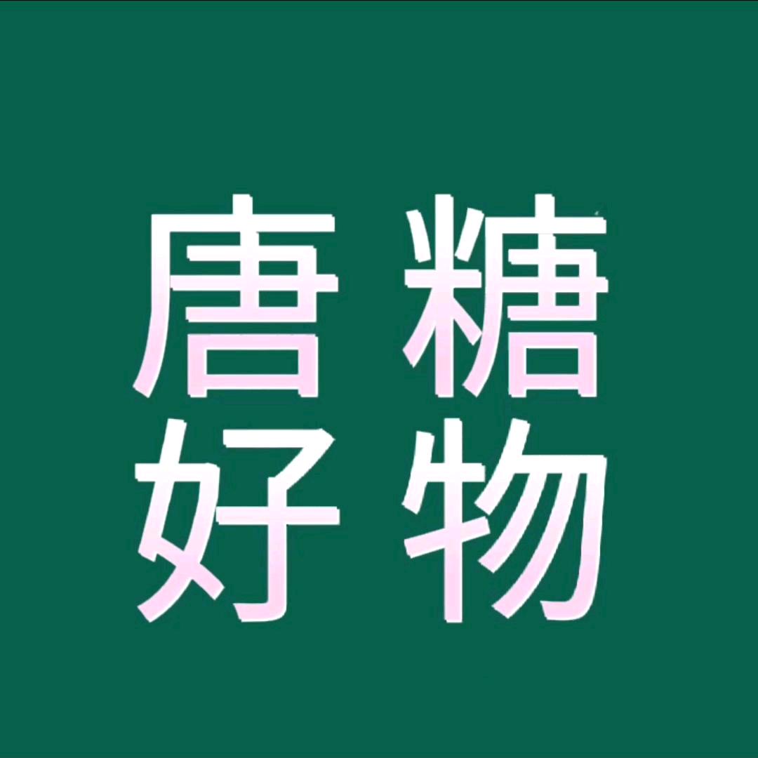 唐糖好物