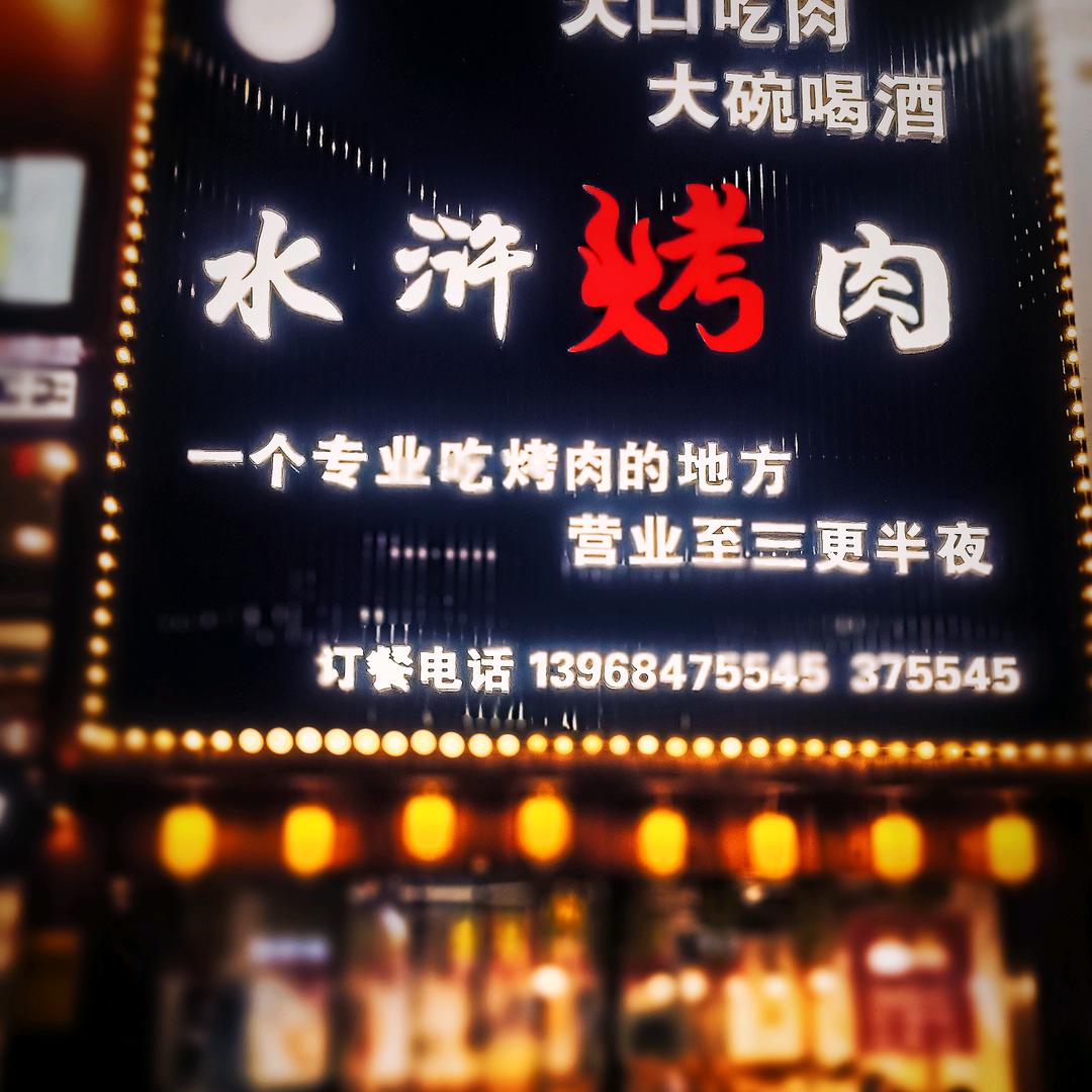 李家水浒烤肉天台总店_——栖霞中路
