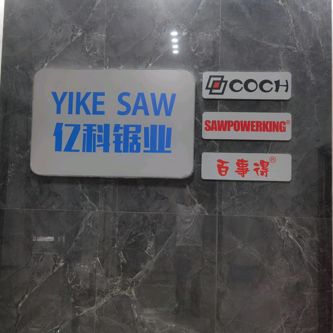 永康市亿科锯业有限公司