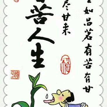 苦尽甘来，！